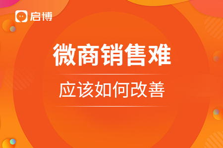 微商銷售難，應(yīng)該如何改善？