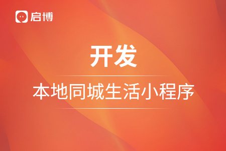 小程序開發，如何開發一個本地同城生活小程序？