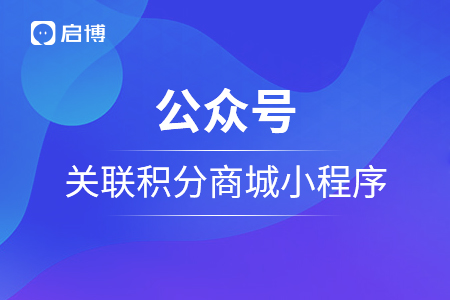 公眾號如何關聯積分商城小程序