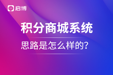 積分商城系統的思路是怎么樣的？