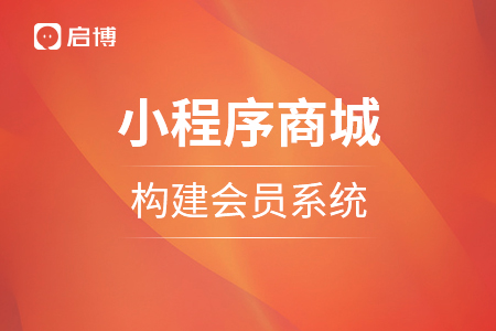 小程序商城立刻構建會員系統
