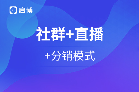 從社群+直播+分銷模式全面解析，私域運營那些事