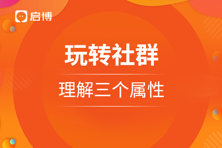 玩轉社群，理解三個屬性