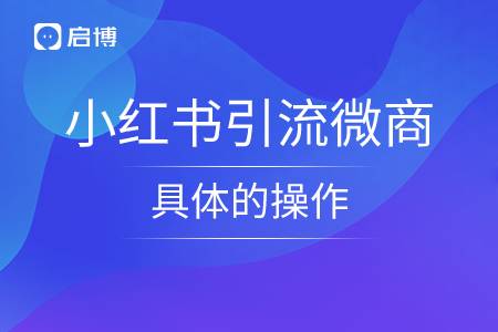 小紅書引流微商，具體的操作
