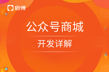 公眾號(hào)商城的開發(fā)詳解