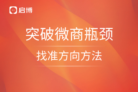 突破微商瓶頸，找準(zhǔn)方向方法