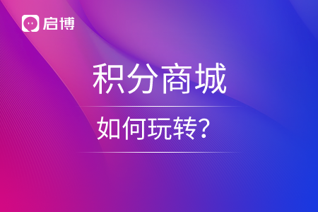 積分商城如何玩轉(zhuǎn)？