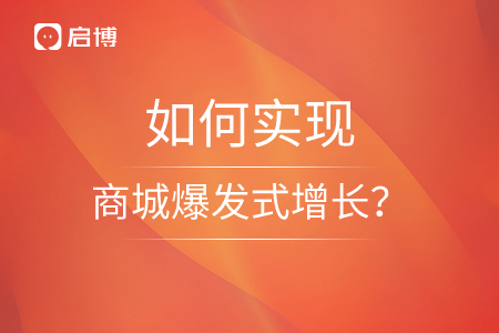 啟博：雙十一蓄力期，如何實現商城爆發式增長？