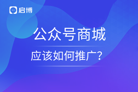 公眾號(hào)商城應(yīng)該如何推廣？