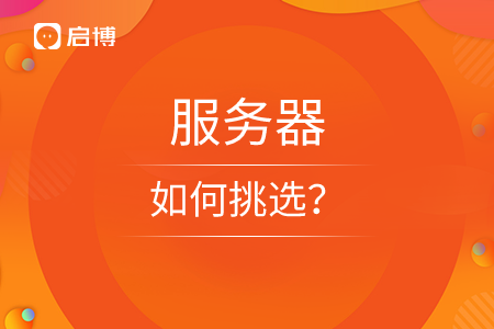 撥開迷霧，小程序服務(wù)器怎樣挑選？