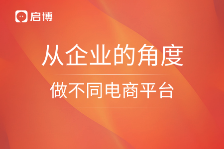 從企業(yè)的角度，做不同電商平臺(tái)的思索
