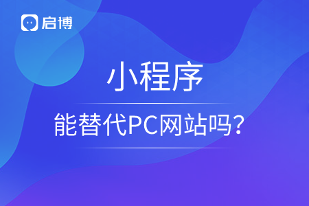 小程序能替代PC網(wǎng)站嗎？