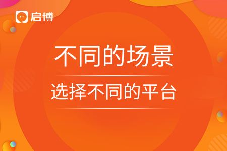 不同的場景選擇不同的平臺(tái)