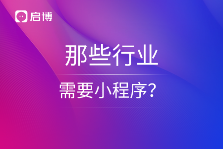 那些行業需要小程序？