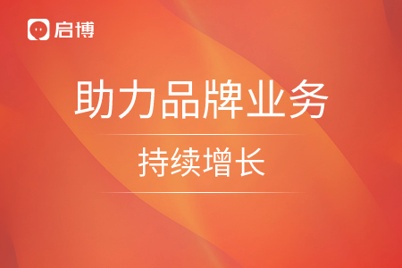 如何長效賦能導購？啟博微分銷助力品牌業務持續增長
