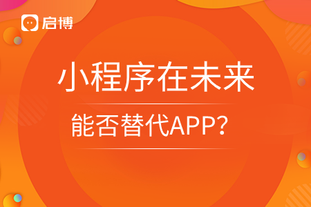 10年過后，小程序在能否替代APP？