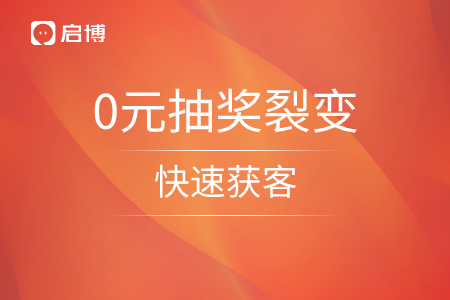 0元抽獎(jiǎng)裂變營(yíng)銷幫你低成本快速獲客！