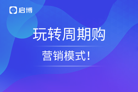 啟博教你玩轉周期購營銷模式！