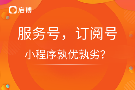 服務號，訂閱號，小程序孰優孰劣？