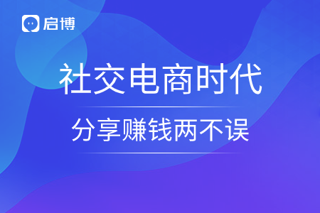 社交電商時代，分享賺錢兩不誤
