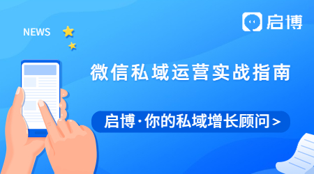 還不會做微信私域？這個微信私域運營實戰指南送給你