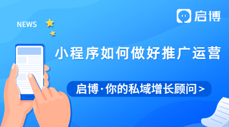 會做小程序只是第一步，推廣運營工作才是關鍵