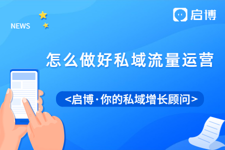 想要提高客戶的復購率？建議你做好私域流量運營