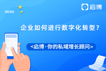 如何進行數字化轉型,幫企業實現利益最大化?