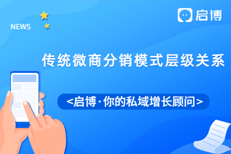 傳統(tǒng)微商分銷模式的層級關(guān)系是怎樣的？
