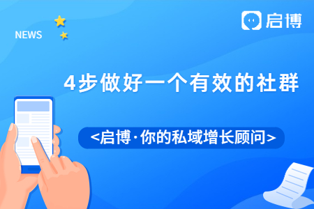 怎么樣才能做好一個有效的社群運營呢?只需要這4步!