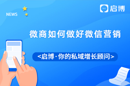 微商如何做好微信營銷？微信營銷的話術(shù)和技巧有哪些？