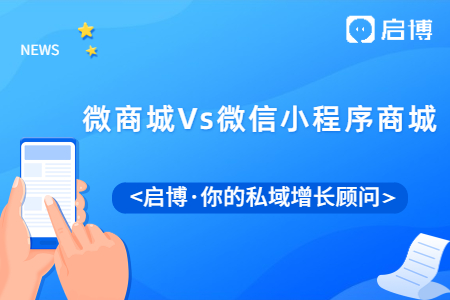 什么是微商城，什么是微信小程序商城?這兩者有什么本質(zhì)區(qū)別?