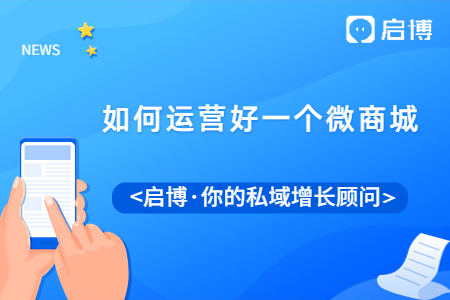 微商城系統(tǒng)怎么定制開發(fā)?如何運(yùn)營好一個(gè)微商城?