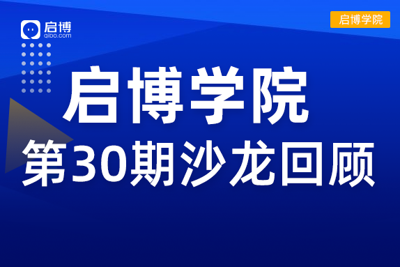 啟博學院 第30期回顧| “2022抖音、視頻號短視頻帶貨”新機遇