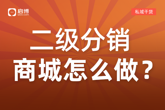二級分銷商城怎么做，你一定要知道！