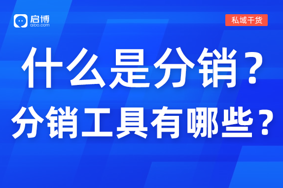 什么是分銷，分銷工具有哪些？