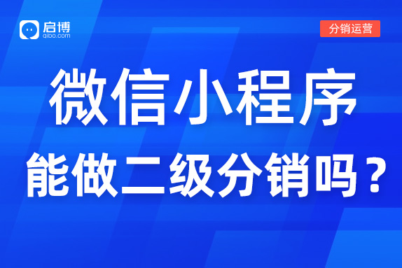 微信小程序可以做二級分銷嗎？