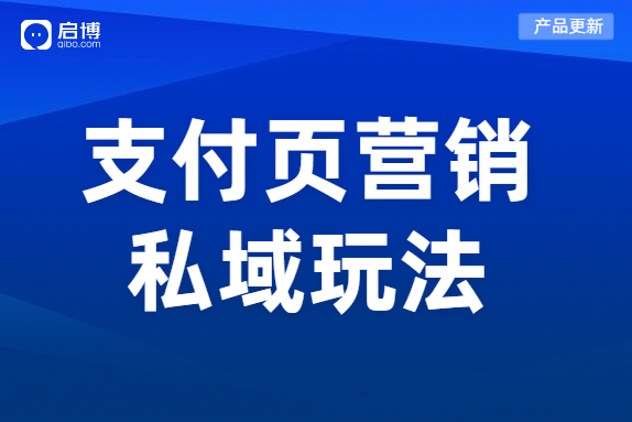 產(chǎn)品上線|教你利用支付成功頁，打造自己的私域！