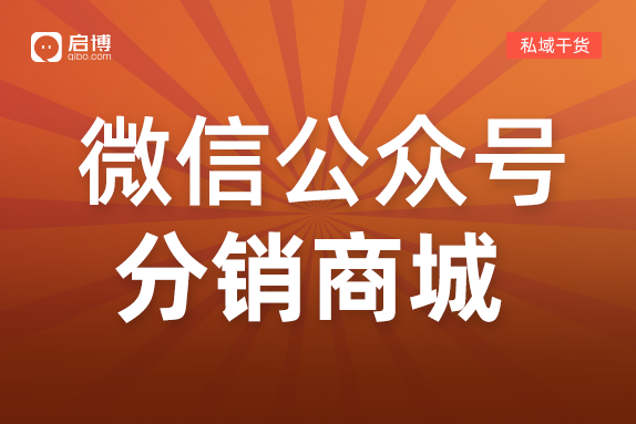 怎么做微信公眾號(hào)分銷商城？