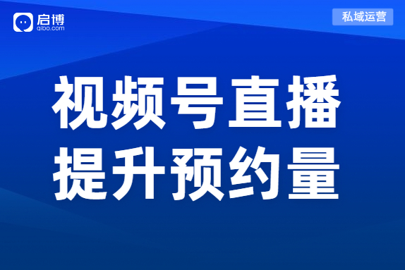 視頻號直播沒關注？啟博分享這4個實用技巧