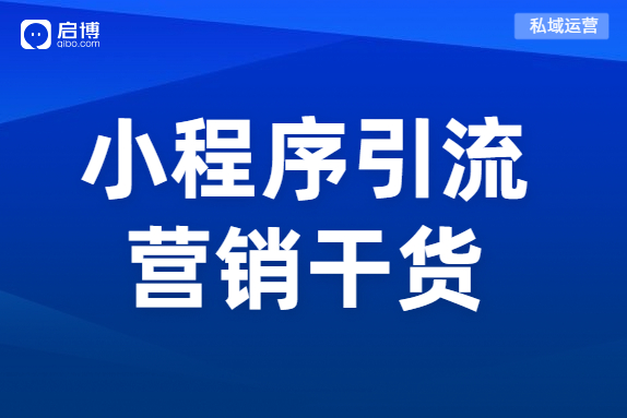 小程序和微商城搭建之初沒流量？商城如何引流？