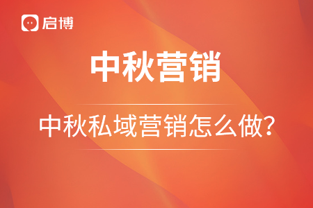 私域營銷｜中秋節(jié)營銷怎么做？這些工具少不了！