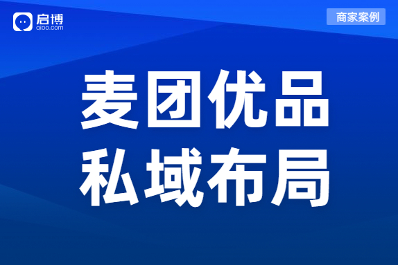 社群團購賽道選手麥團優品的私域布局