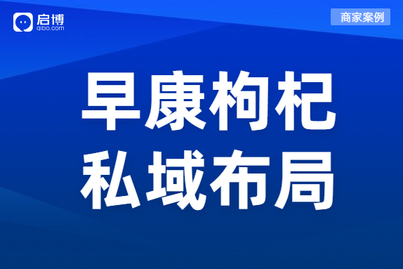 啟博商家案例：月銷2000萬的早康枸杞做對了什么？