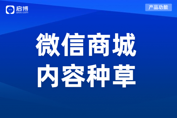 啟博微分銷“微社區”功能，助力商家搭建內容種草社區