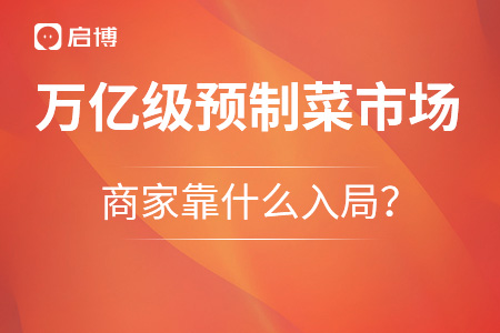 萬億級預制菜市場，商家靠什么入局？
