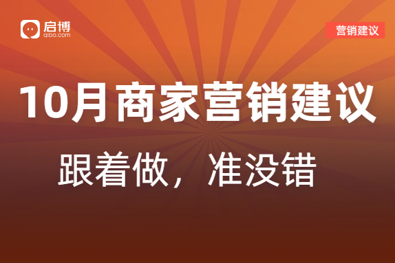 啟博分享|如何策劃10月營銷活動，引爆微商城銷量？