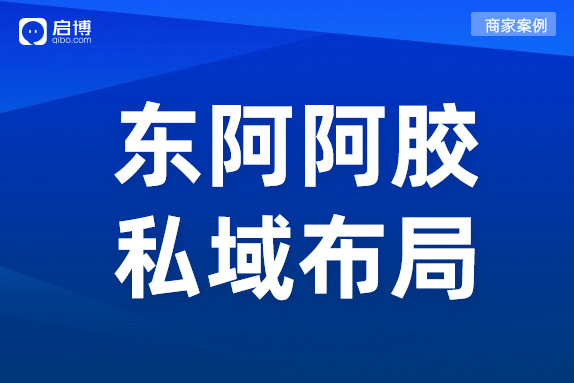 東阿阿膠合作啟博，搭建“小程序+微商城”品牌店鋪