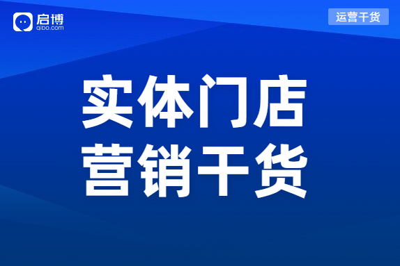 實(shí)體門店的引流方式有哪些？啟博透露這3個(gè)機(jī)會(huì)