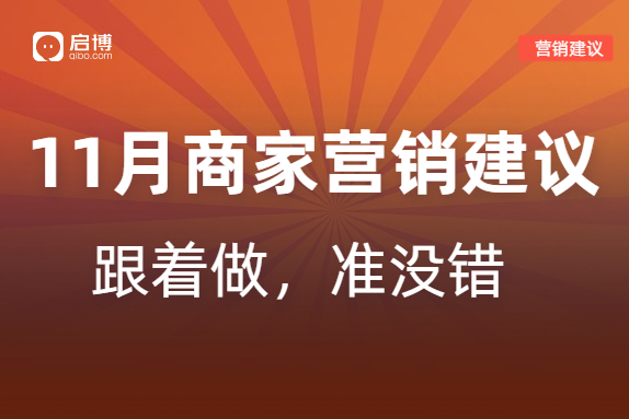啟博分享：如何有效提前規劃11月微商城營銷活動？
